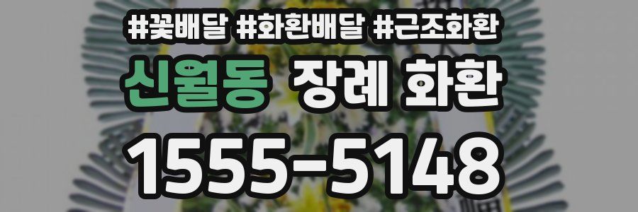 신월동 장례 화환