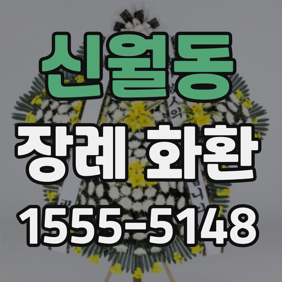 신월동 장례 화환