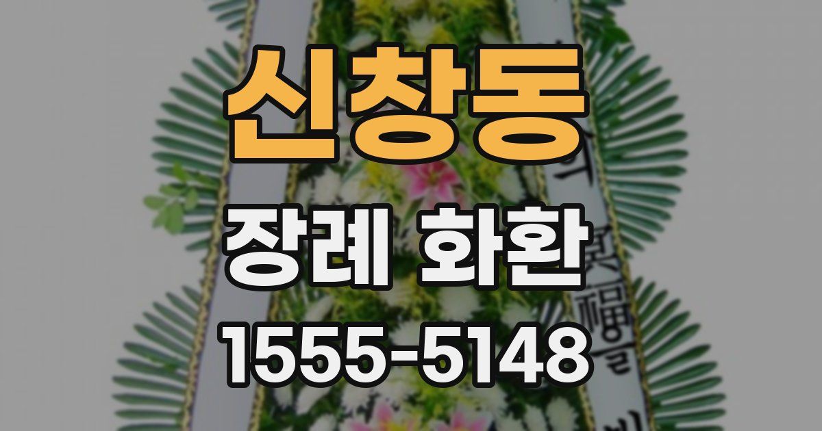 신창동 장례 화환