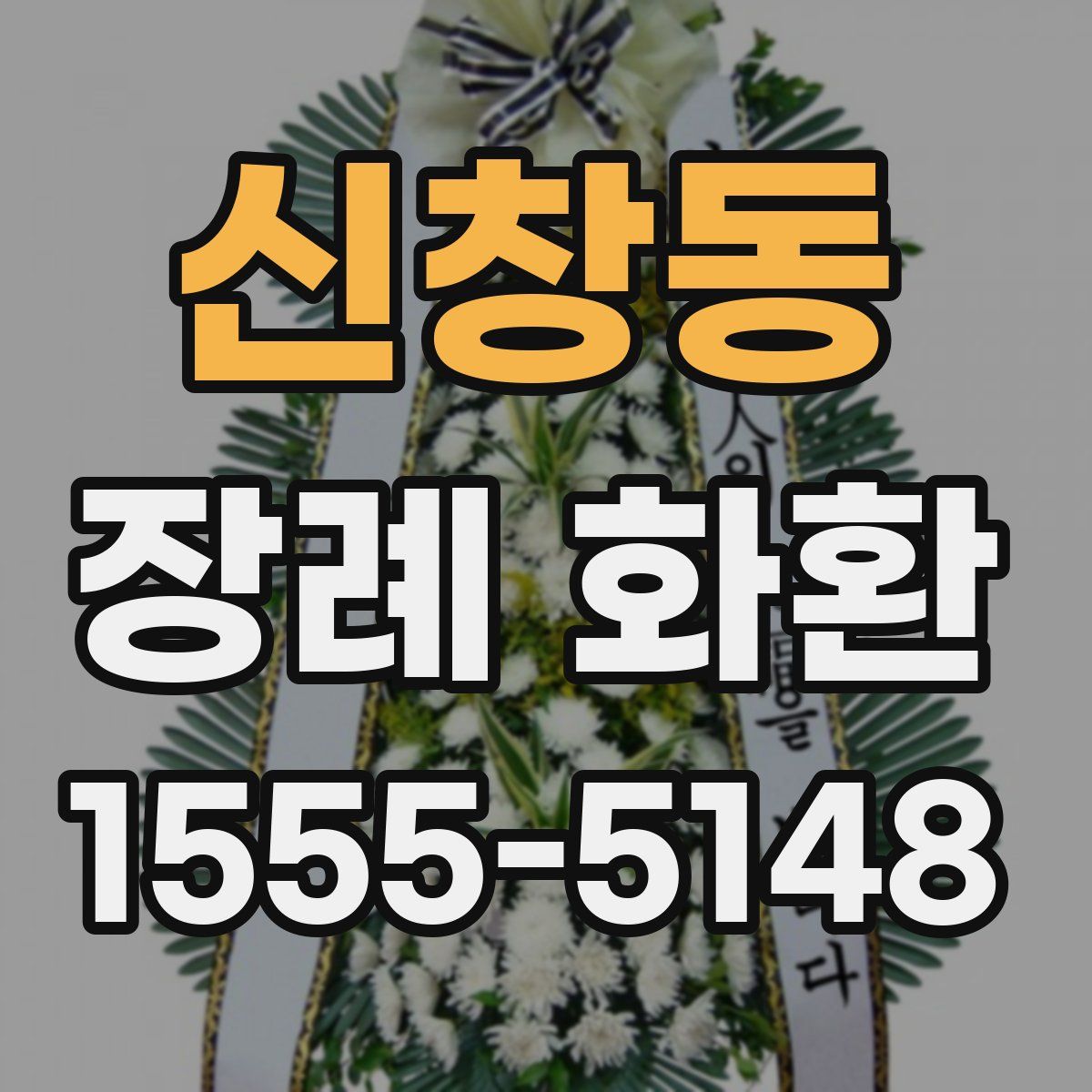 신창동 장례 화환