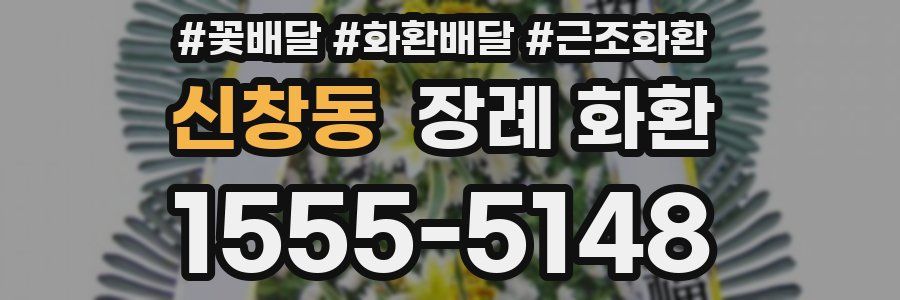 신창동 장례 화환