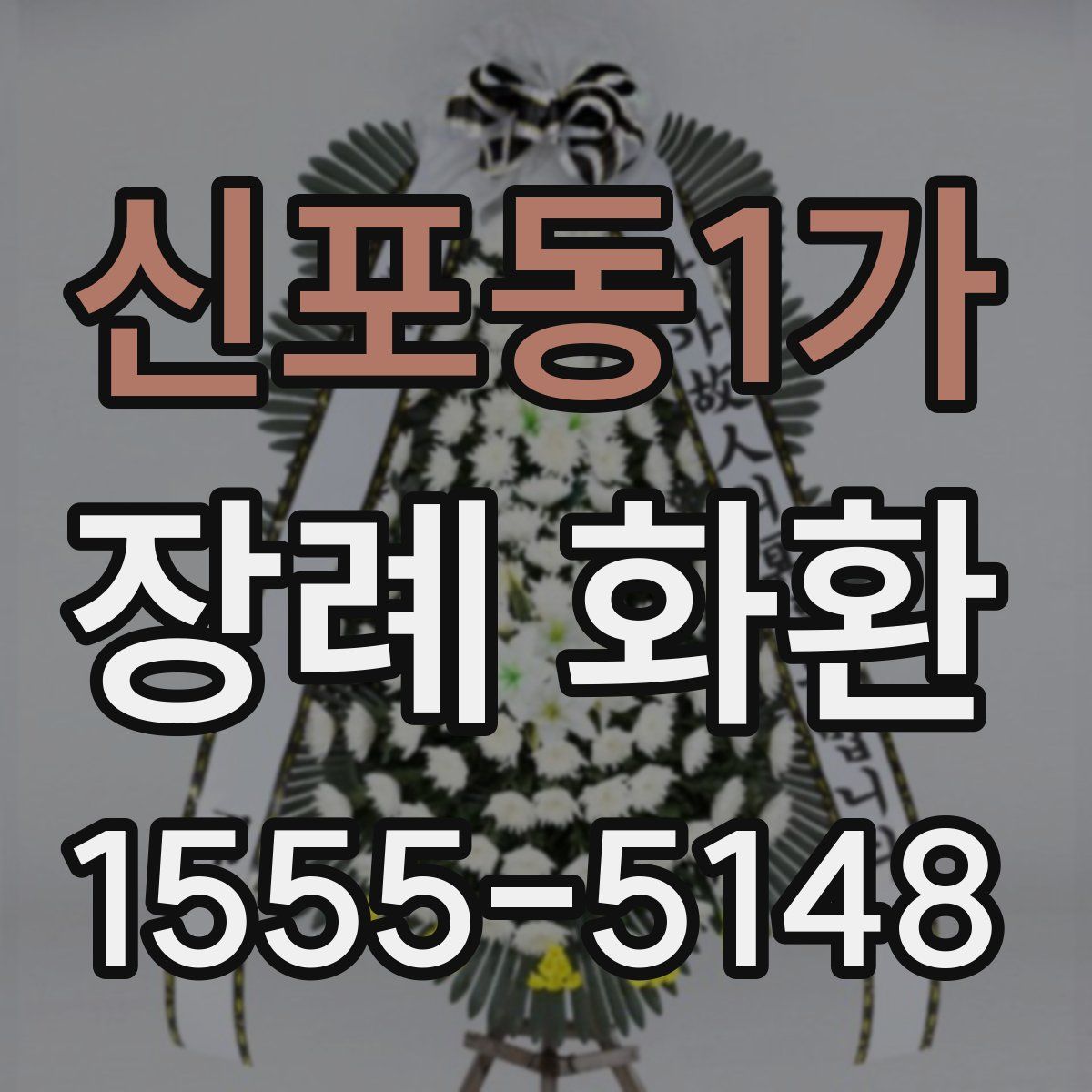 신포동1가 장례 화환