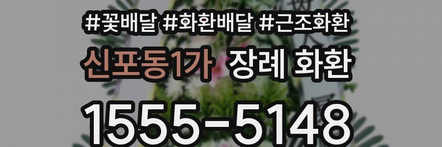 신포동1가 장례 화환