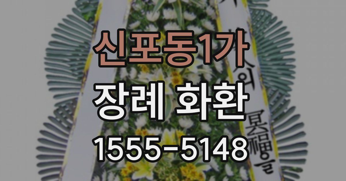 신포동1가 장례 화환