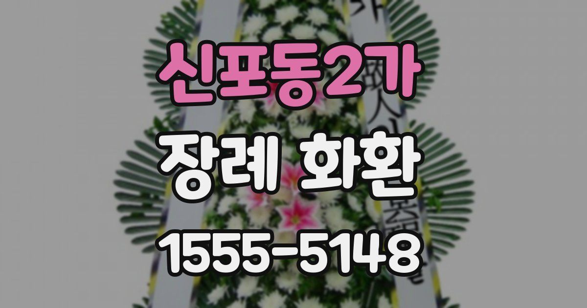 신포동2가 장례 화환