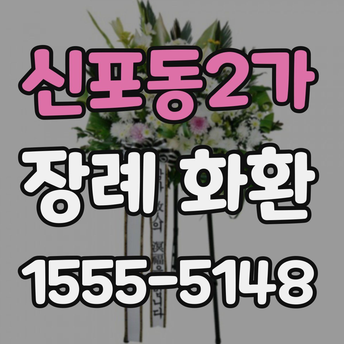 신포동2가 장례 화환