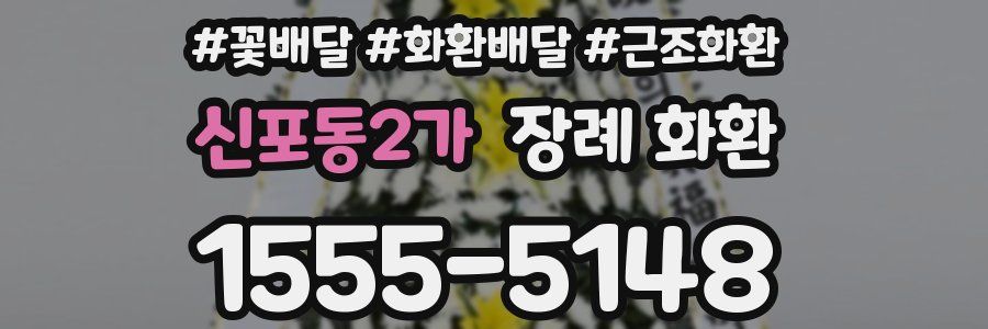 신포동2가 장례 화환