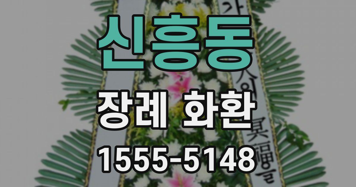 신흥동 장례 화환