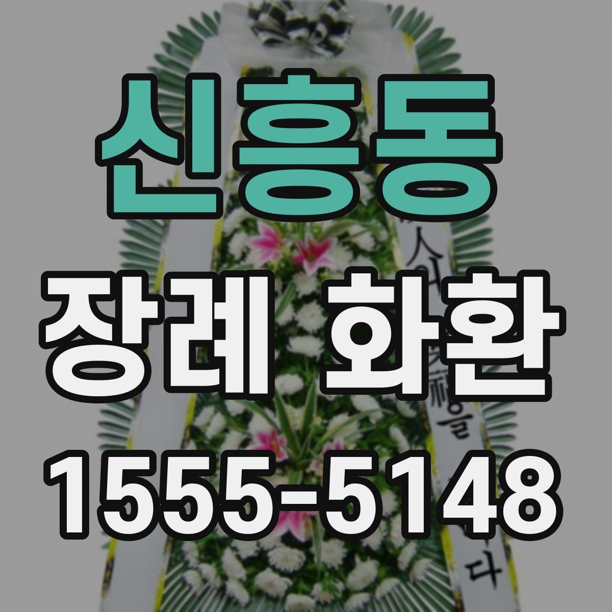 신흥동 장례 화환
