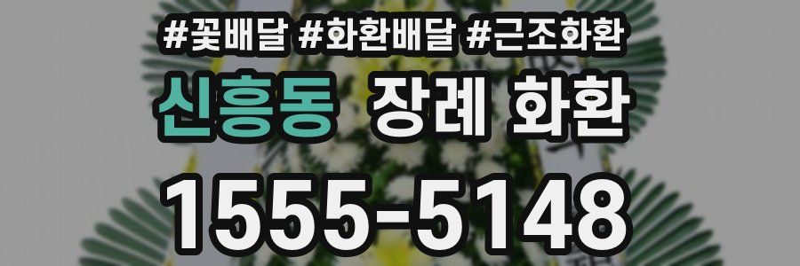 신흥동 장례 화환