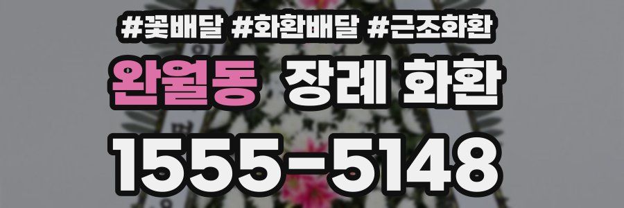 완월동 장례 화환