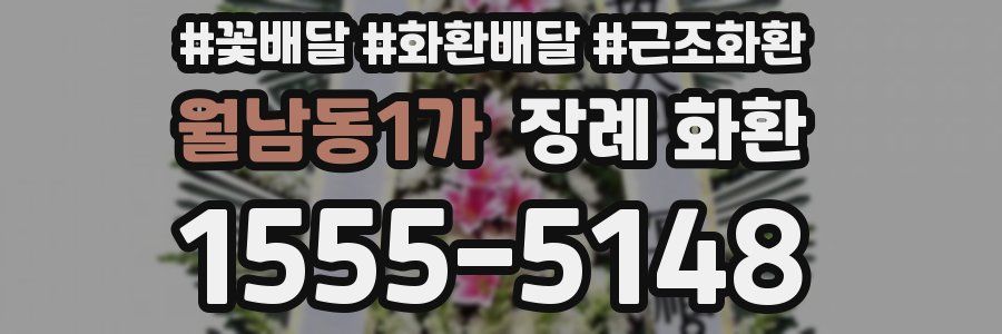 월남동1가 장례 화환