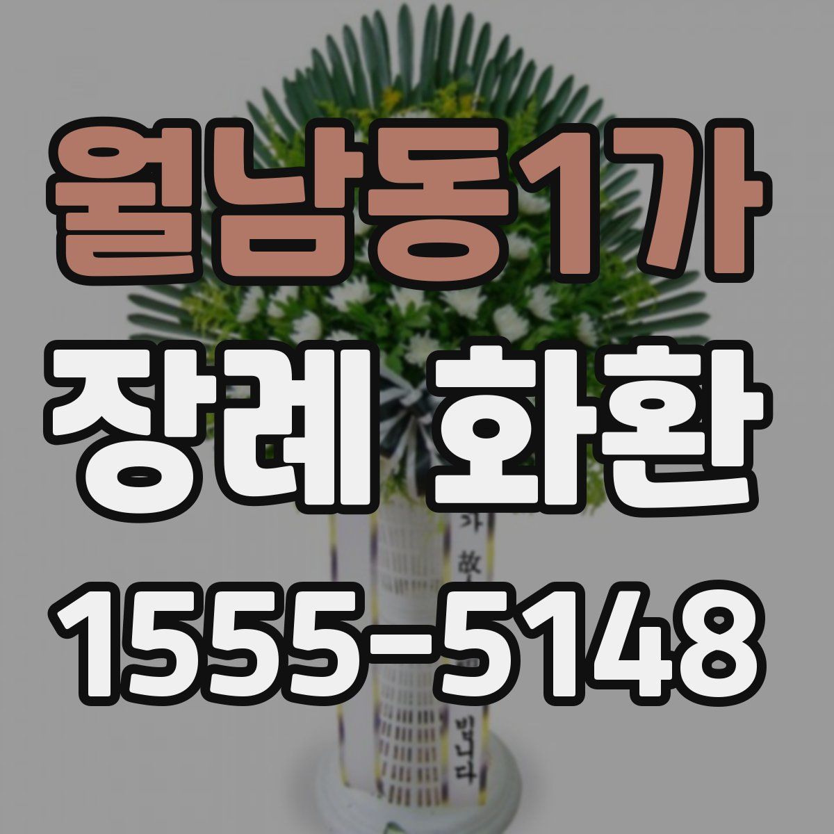 월남동1가 장례 화환
