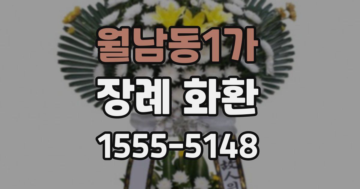 월남동1가 장례 화환