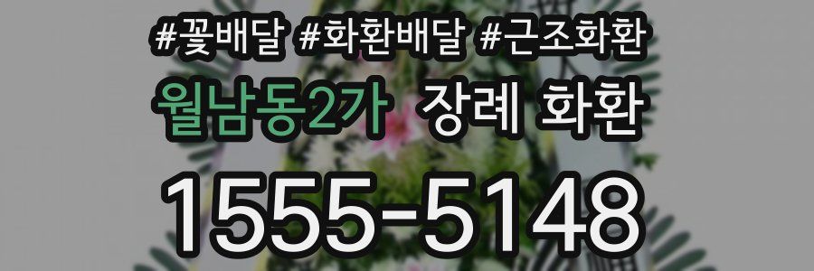 월남동2가 장례 화환