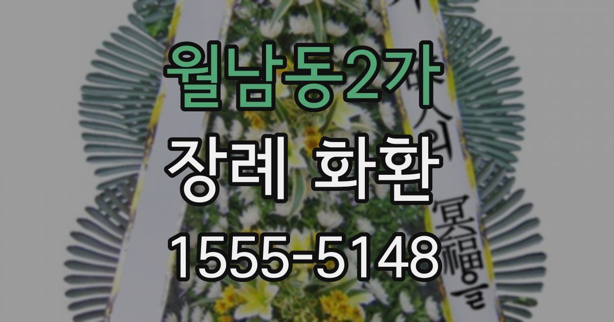 월남동2가 장례 화환