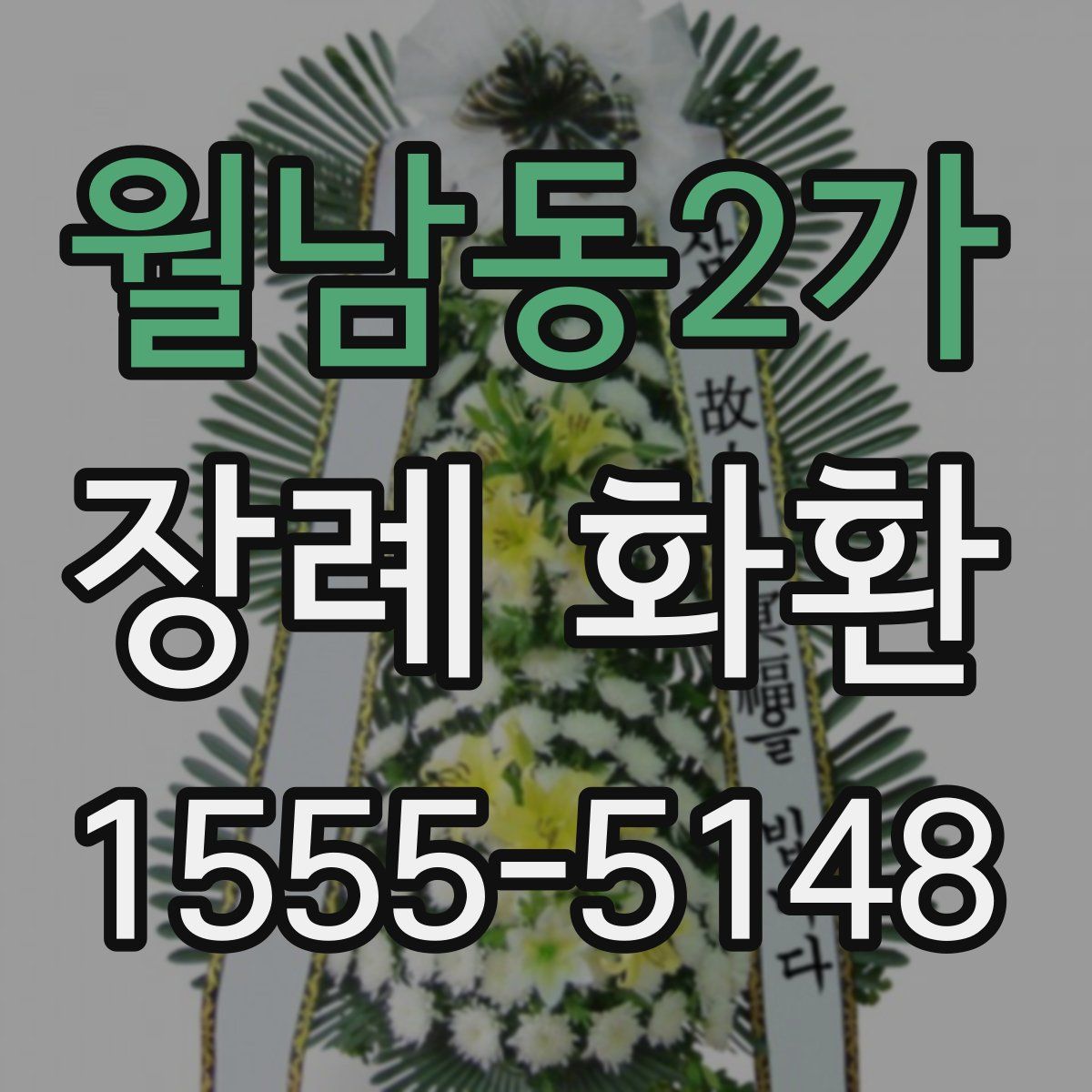 월남동2가 장례 화환