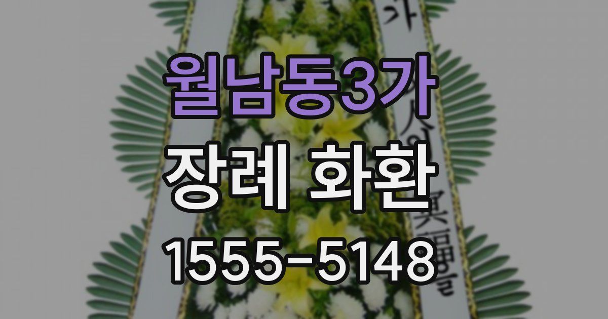 월남동3가 장례 화환