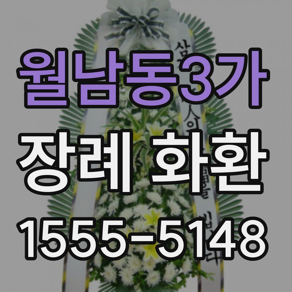월남동3가 장례 화환