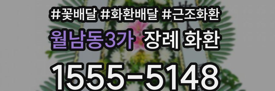월남동3가 장례 화환