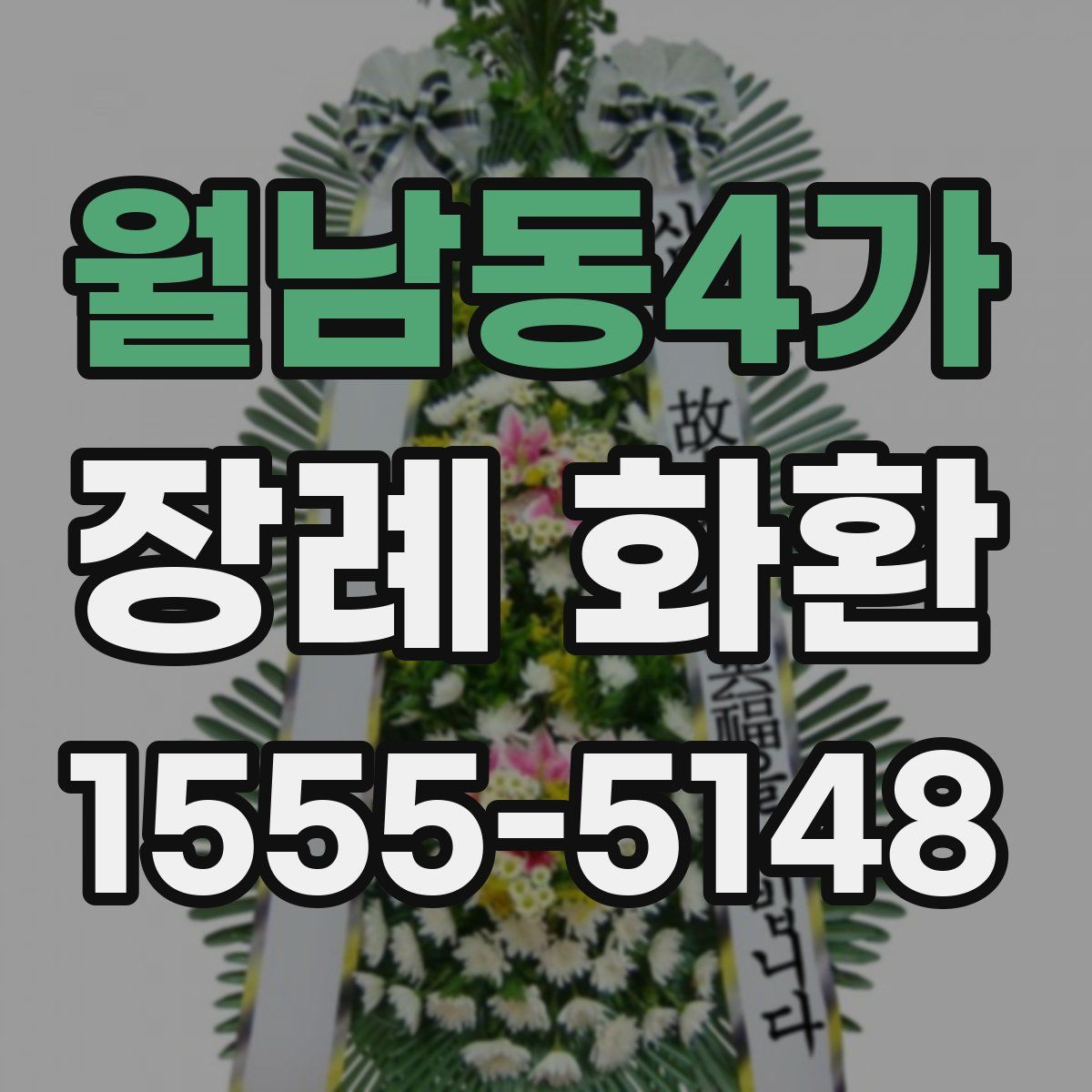 월남동4가 장례 화환