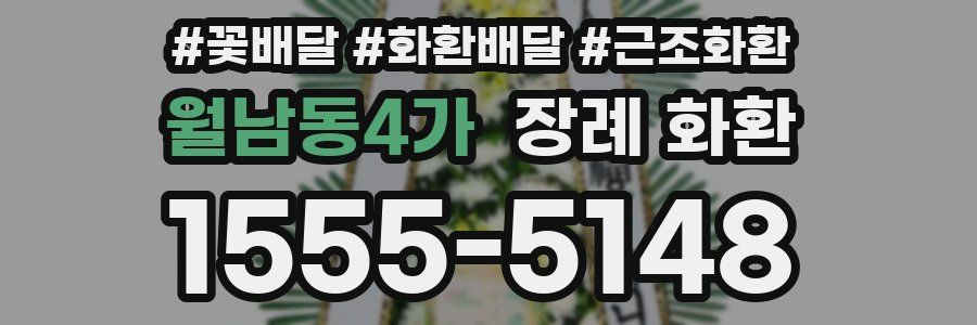 월남동4가 장례 화환
