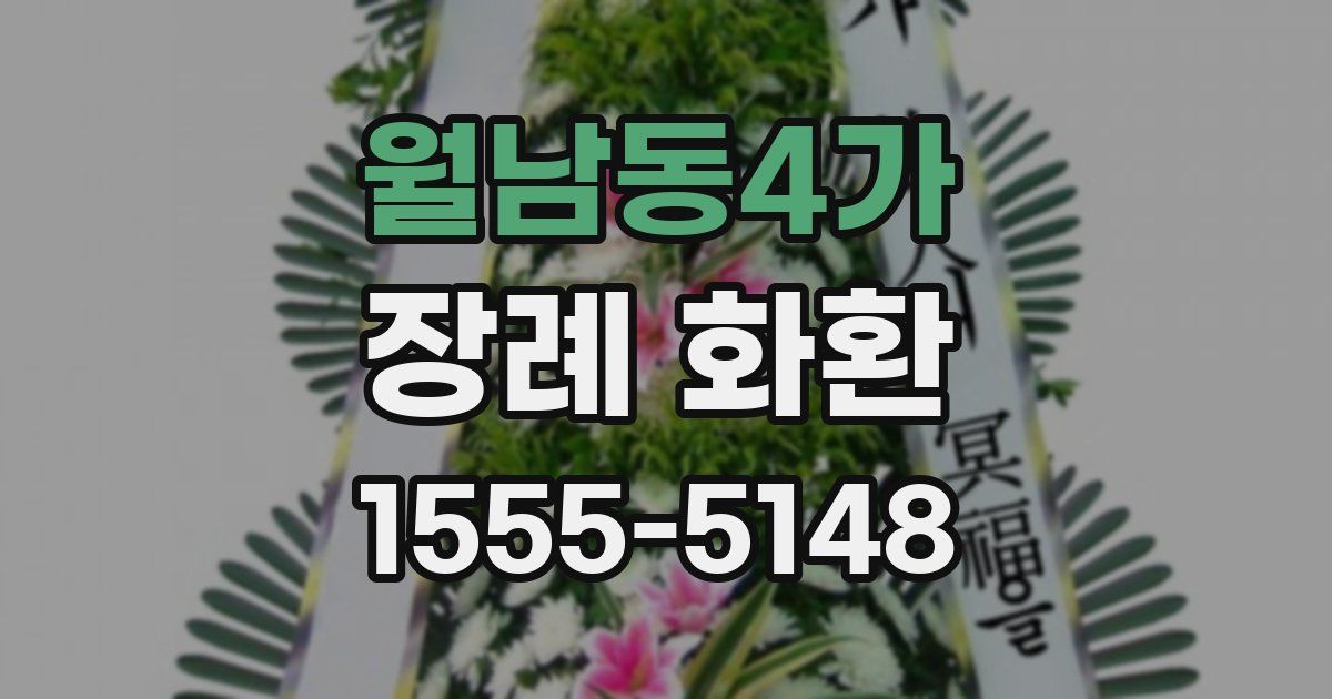 월남동4가 장례 화환