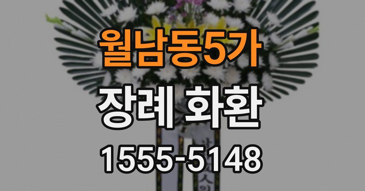 월남동5가 장례 화환