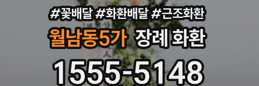 월남동5가 장례 화환