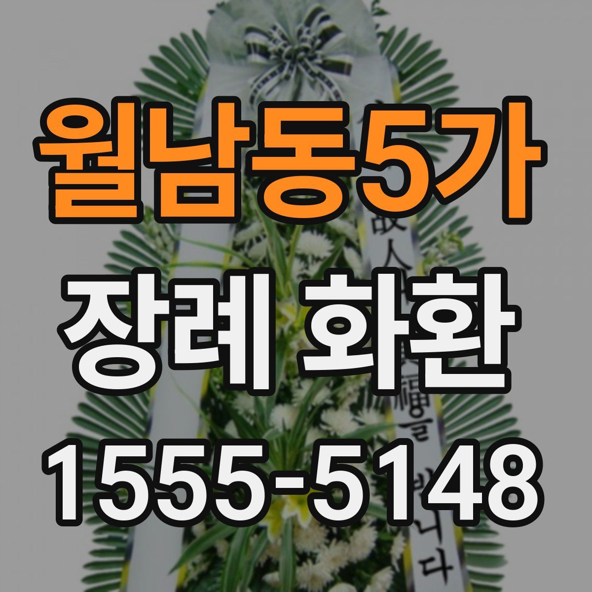 월남동5가 장례 화환