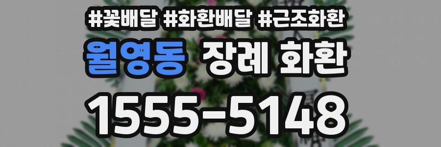 월영동 장례 화환