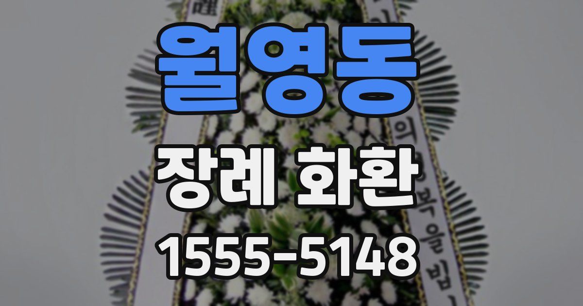 월영동 장례 화환