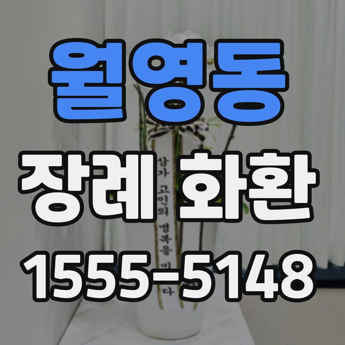 월영동 장례 화환