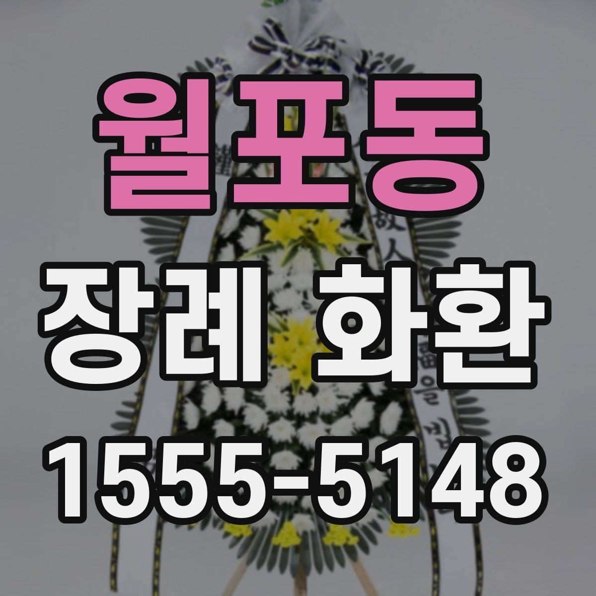 월포동 장례 화환 문구 작성 시 참고할 내용