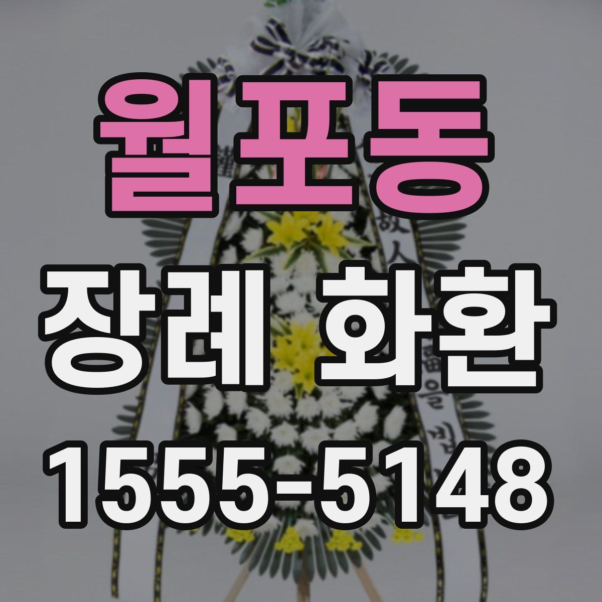 월포동 장례 화환