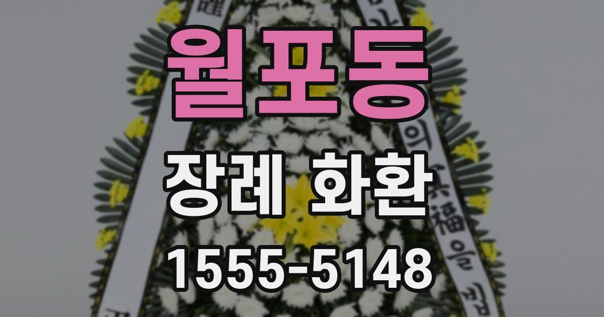 월포동 장례 화환