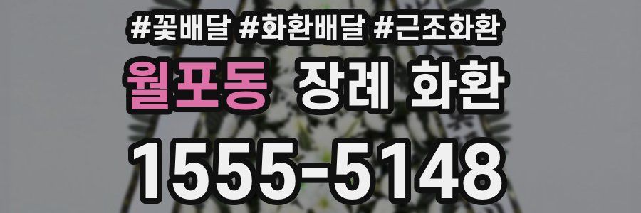 월포동 장례 화환