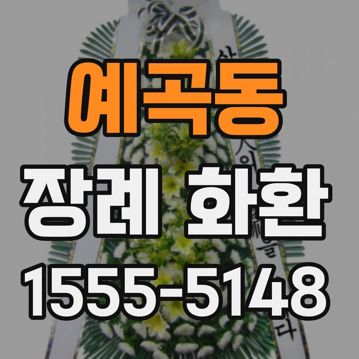 예곡동 장례 화환
