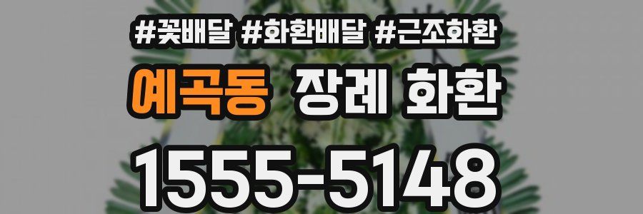 예곡동 장례 화환