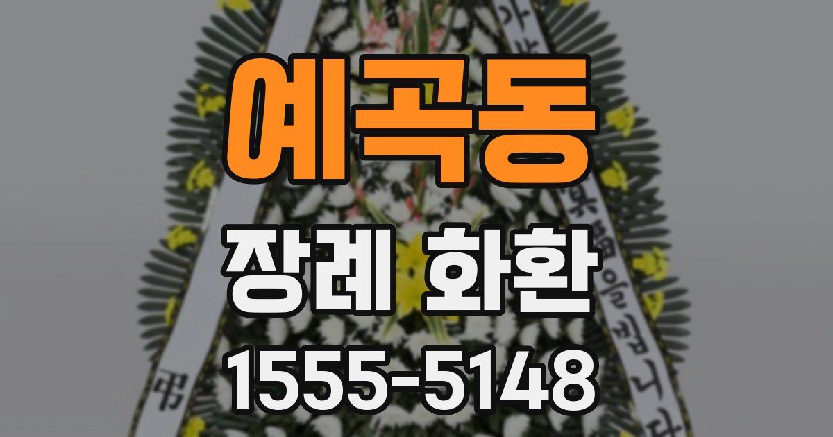 예곡동 장례 화환