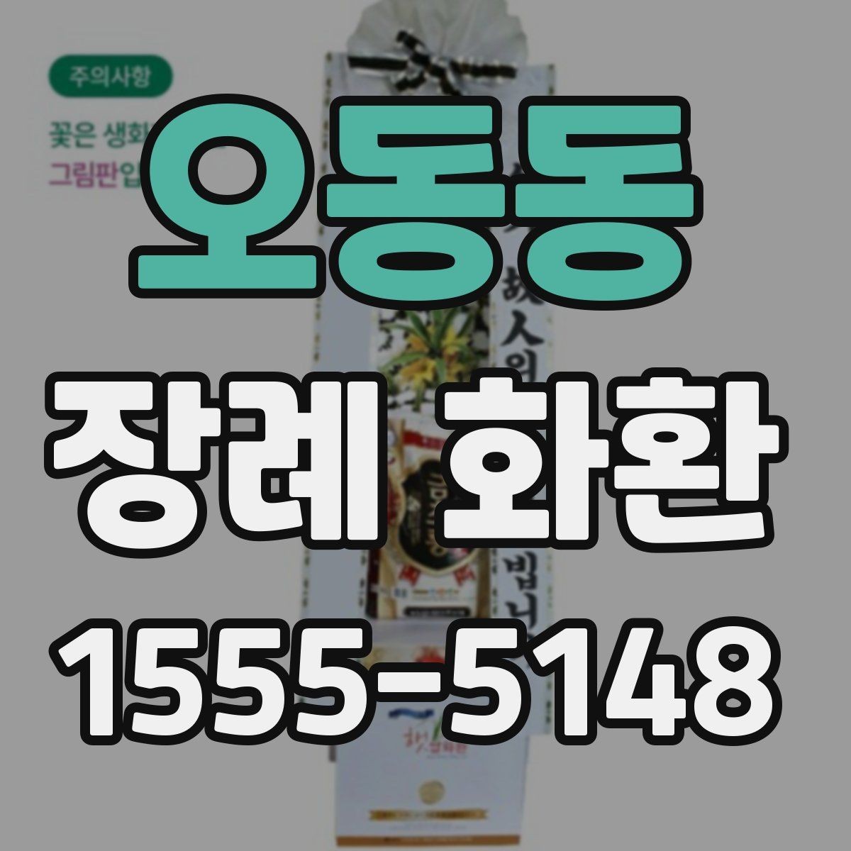 오동동 장례 화환 구성 선택에 따른 분위기 차이