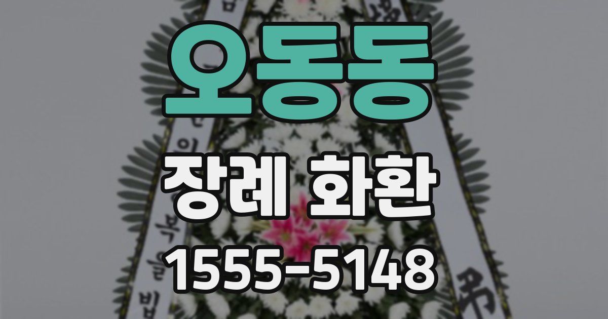 오동동 장례 화환