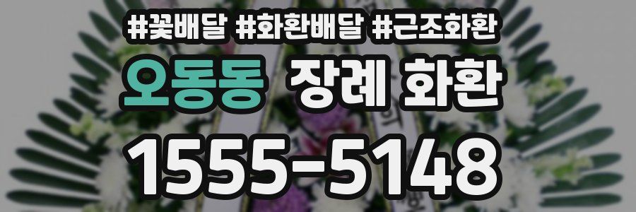 오동동 장례 화환