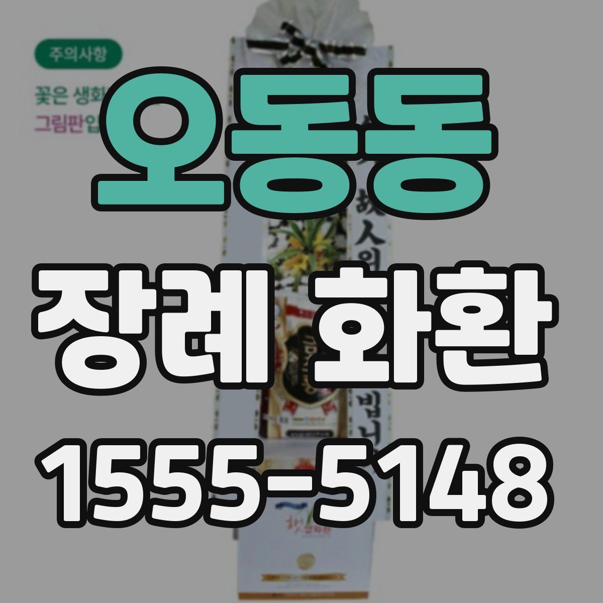 오동동 장례 화환