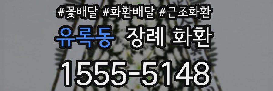 유록동 장례 화환