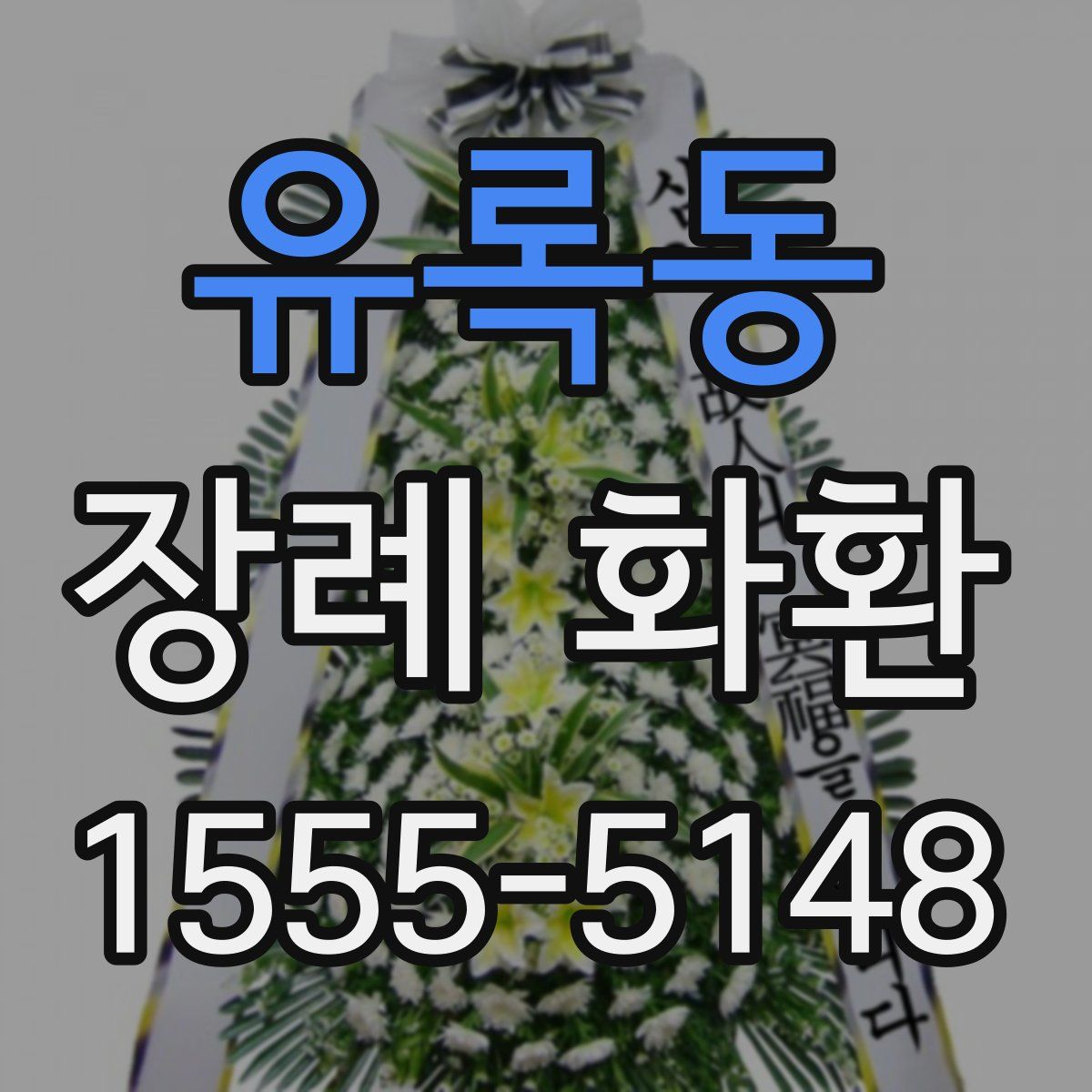 유록동 장례 화환