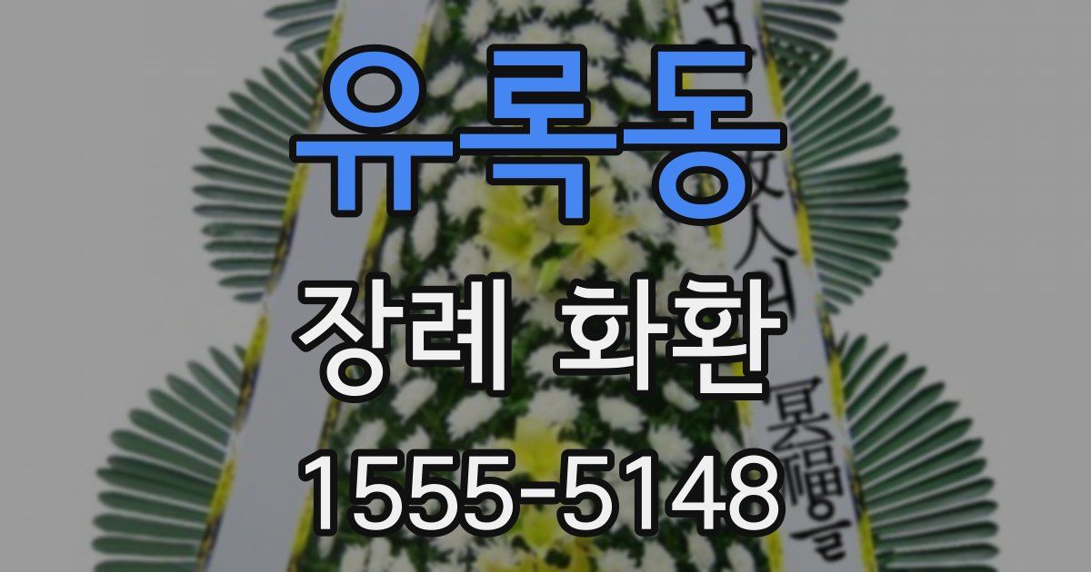 유록동 장례 화환