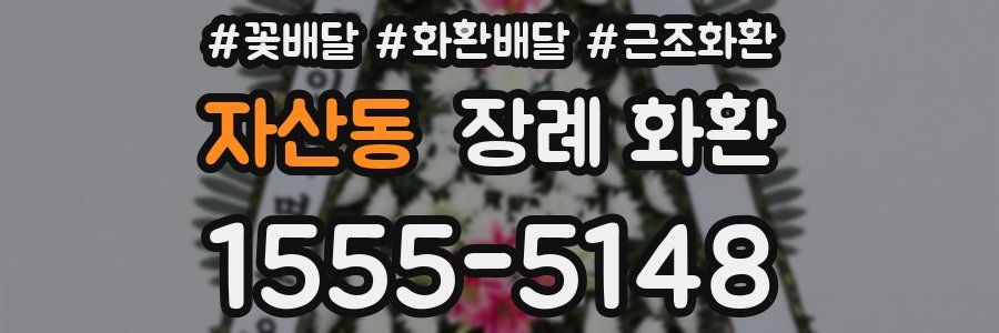 자산동 장례 화환