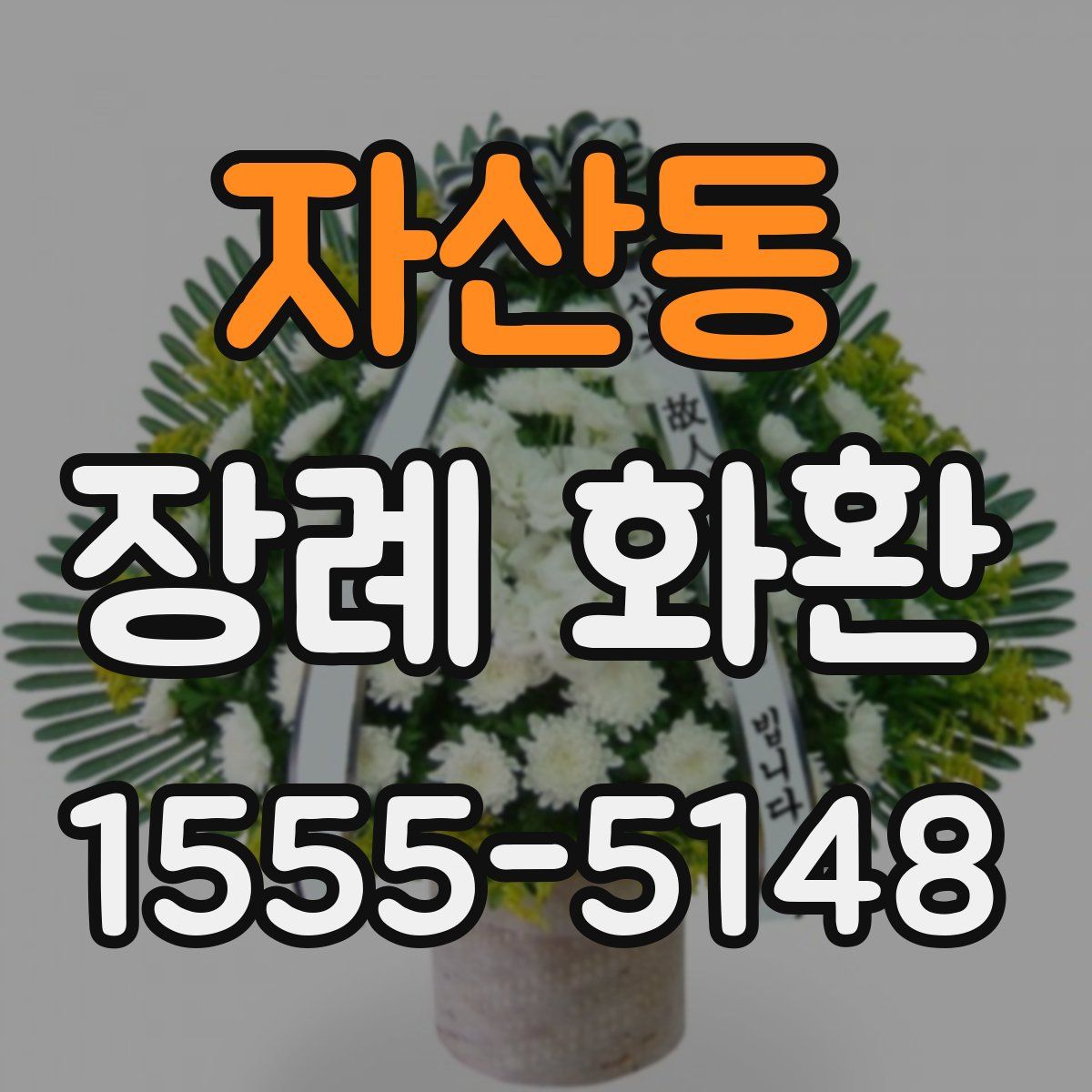 자산동 장례 화환