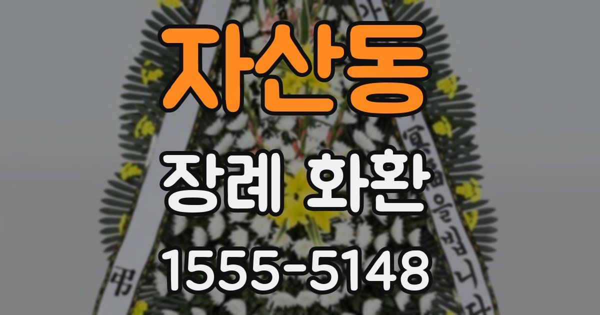 자산동 장례 화환